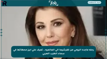 رحلة ماجدة الرومي من كفرشيما إلى العالمية.. تعرف على أبرز محطاتها في سماء الطرب العربي
